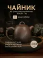 Чайник глиняный для чайной церемонии из цинчжоуской глины