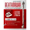 Вентиляция Басту для бани и сауны горизонтальная (проход через стену)
