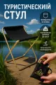Складной туристический стул / табурет для рыбалки LettBrin
