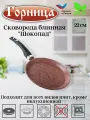 Сковорода блинная 22 см Шоколад , Горница, алюминий с антипригарным покрытием, несъемная ручка