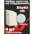Холст грунтованный на подрамнике 30х40 см, Живопись по номерам, хлопок 280 гр, 4 шт.