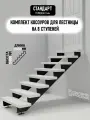 Косоуры для лестницы Стандарт на 8 ступеней, чёрный