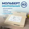 Мольберт для рисования А3 от Растульчик, настольный, с регулировкой наклона, шлифованный