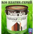 BELINKA TOPLASUR UV PLUS 2,5л №30 Плат. серый Пропитка-лазурь для древесины