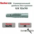 Универсальный дюбель FISCHER UX 12x70 мм без кромки (62758) нейлон 25 шт.