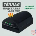 Подушка-подставка для ног Теплая со съёмным кармашком ForErgo