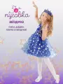 Карнавальный костюм детский Звездочка для девочки с диадемой