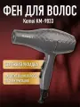 Фен для волос KM-9833