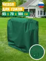 Чехол для гриля и мангала JEONIX, водонепроницаемый, 95x70x100 см, зеленый