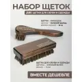 Премиальная щетка для обуви и намазок натуральные в наборе