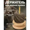 Держатель для пряжи вращающийся