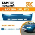 Бампер передний в цвет кузова для ВАЗ 2110 2111 2112 Премиум 460 - Аквамарин - Синий