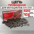 Цепь приводная ПР15.875-23-1 104 звена мотоцикла ИЖ