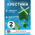 СВП крестики 2 мм многоразовые для плитки , керамогранита и кафеля 20 шт , DECOR 102-0020