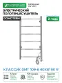 Электрический полотенцесушитель Domoterm Классик DMT 109-6 40x81 EK R Хром нержавеющая сталь