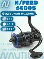 Фидерная катушка Nautilus N-Feed 6000S, безынерционная, лесоёмкость 0.305/180