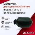 Мембрана Wester для гидроаккумулятора WAV 8