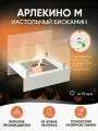 Биокамин настольный, сталь/стекло, белый, 1.27кВт, 21x25x20см Арлекино Lux Fire