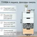 Тумба Svogen с фотопечатью, 4 ящика, натура-белый/зебра черная