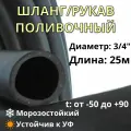 Шланг/рукав поливочный напорный 18мм (3/4), 0,5 ВГ, 25м, черный