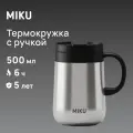 Термокружка с ручкой MIKU 500 мл (Хром)