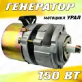 Генератор на мотоцикл Урал (12В, 150Вт)