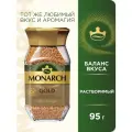 Кофе растворимый сублимированный Monarch Gold, 95гр ст/б 708697 4000691