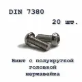 Винт ISO 7380 А2 М10х40 с полукруглой головкой, нержавейка, 20 шт.