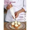 Кондитерский мешок, 35х21 см, хлопок