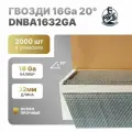 Гвозди DNBA1632GZ, 1.6/32 мм, 16Ga, угол наклона 20 градусов, гальваническое цинкование, 2000 шт
