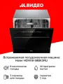 Посудомоечная машина встраиваемая 60 см Haier HDWI8-58BK3RU, полноразмерная, 8 комплектов, 10 программ, Aquastop, черный