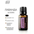 Эфирное масло doTERRA Лаванда Дотерра, 15 мл