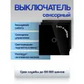 Выключатель Run Energy сенсорный черный одноклавишный, с огнеупорным стеклом 3 шт.