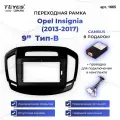 Рамка для магнитолы переходная Opel Insignia (2013-2017) Тип-В 9 дюймов с проводкой