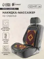 Накидка-массажер TORSO на сиденье, 123×47 см, дерево, узорная массажная вставка