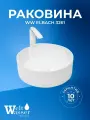 WW ELBACH 3261 Раковина накладная 435х435х160