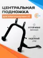 Центральная подножка для электроскутера Truck U2