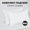 Подушка лебяжий пух Отельная страйп сатин (50х70 см) комплект-6шт, белая.