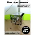 Печь для палатки походная для отопления рыболовной и туристической палатки Малая с 3D экранами на 15л.