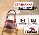 Стремянка Техпром 2 ступени SW-S002S (макс. нагрузка 90кг.)