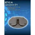 RT1C-A Динамик ВЧ, ленточный , 15 Вт, R 5 Ом 94dB 4 to 30KHz