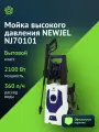 Минимойка Newjel NJ70101, мощность 2100Вт, максимальное давление 145Бар, бак для чистящего средства внешний пистолет