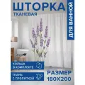 Штора водоотталкивающая для ванной, занавеска в ванную комнату тканевая JoyArty Лаванда у забора, 180х200 см