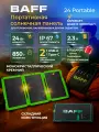 Портативная солнечная панель BAFF 24 Portable, мощностью 24 Вт, солнечная батарея туристическая складная, вес 0,8 кг