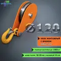 Блок монтажный спецдеталь с крюком ф120 мм