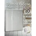 Фотоальбом Fotografia традиционный, 30х33 см, 30 листов, свадебный, FA-EBB30 - 703