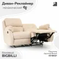Диван реклайнер - механический, BIGBILLI Бежевый, мебельное бюро PEREVALOV