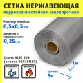 Сетка нержавеющая 0,5х0,5х0,25 мм для фильтрации, очистки. Cталь AISI 304 (08Х18Н10). Размер 5х1 метр.