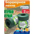 Лента бордюрная для клумбы 15 см, 9 м, хаки, лента садовая, 2 шт.