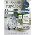 Набор фарфоровых тарелок глубоких 240 мм, ф. Идиллия, Беатриче - 4 шт, Добрушский фарфоровый завод